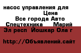 насос управления для komatsu 07442.71101 › Цена ­ 19 000 - Все города Авто » Спецтехника   . Марий Эл респ.,Йошкар-Ола г.